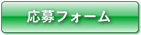 求人募集フォームへ