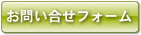お問い合せフォームへ